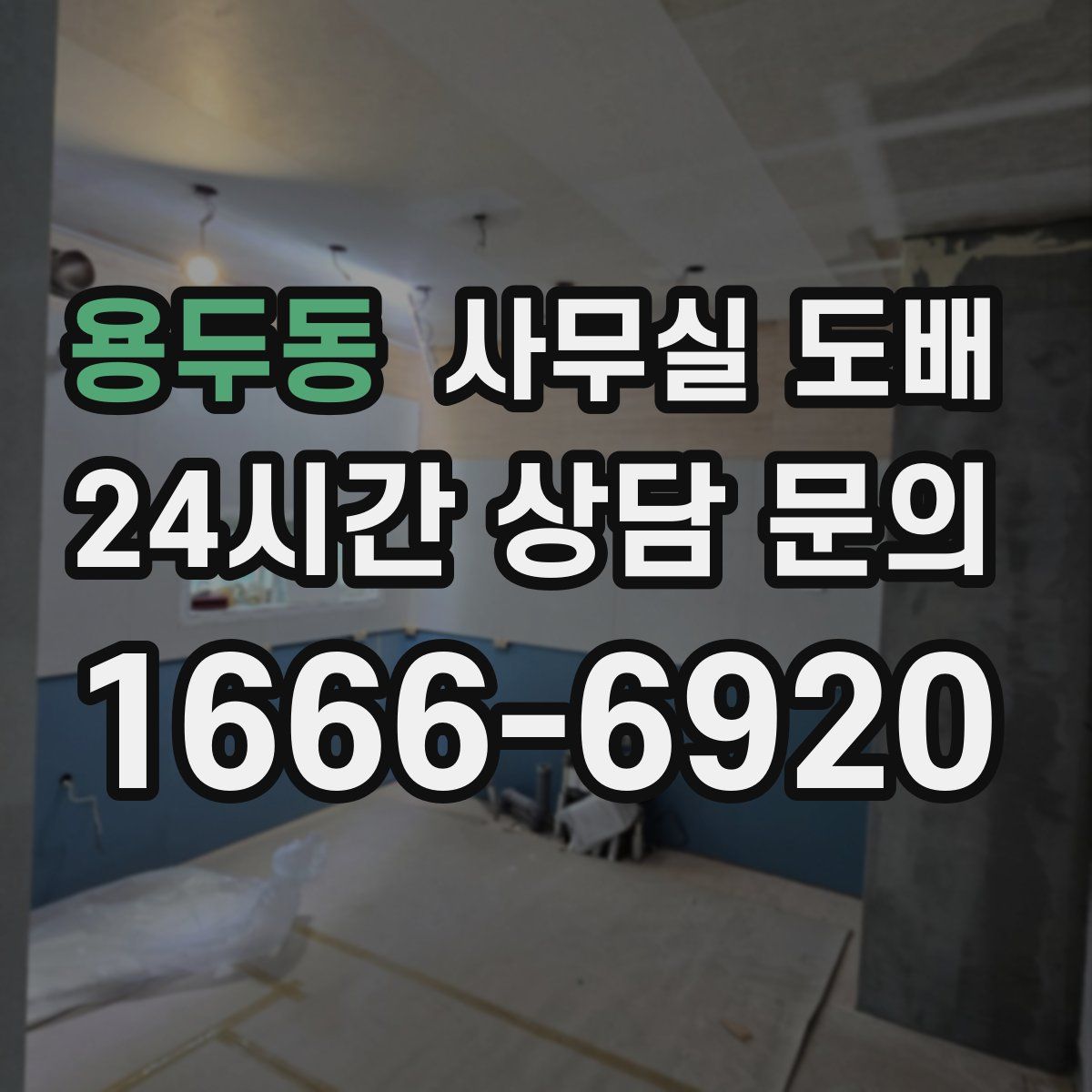 용두동 사무실 도배