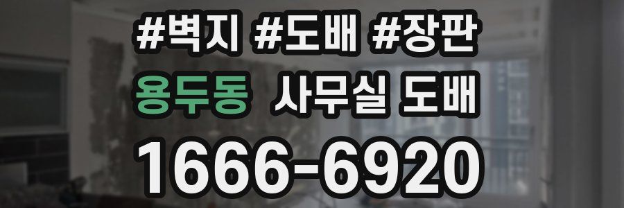 용두동 사무실 도배