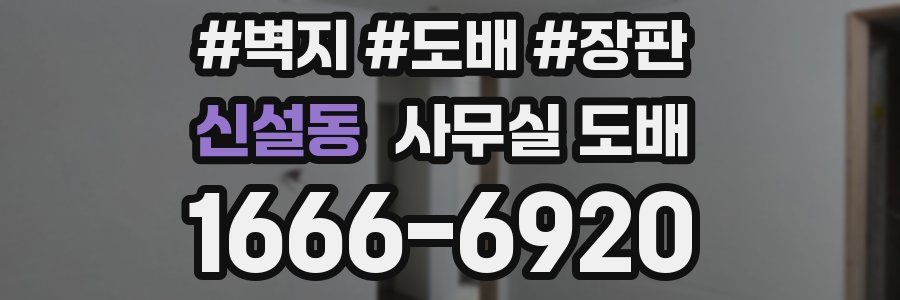 신설동 사무실 도배