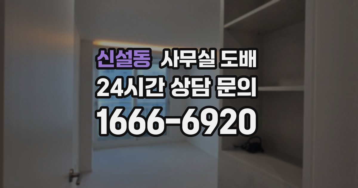 신설동 사무실 도배