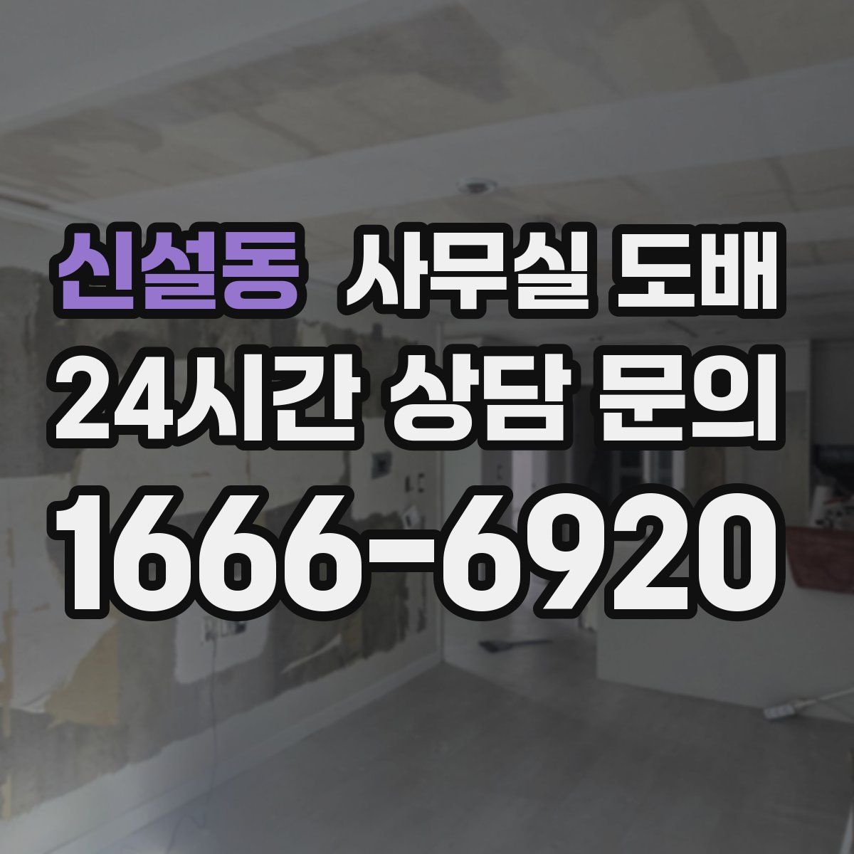 신설동 사무실 도배