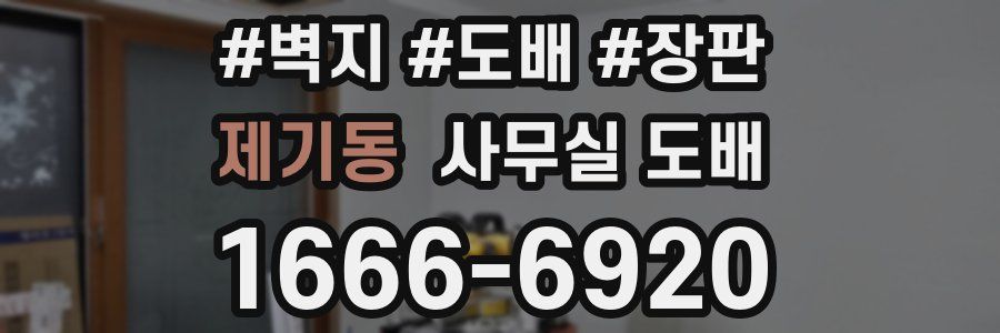 제기동 사무실 도배