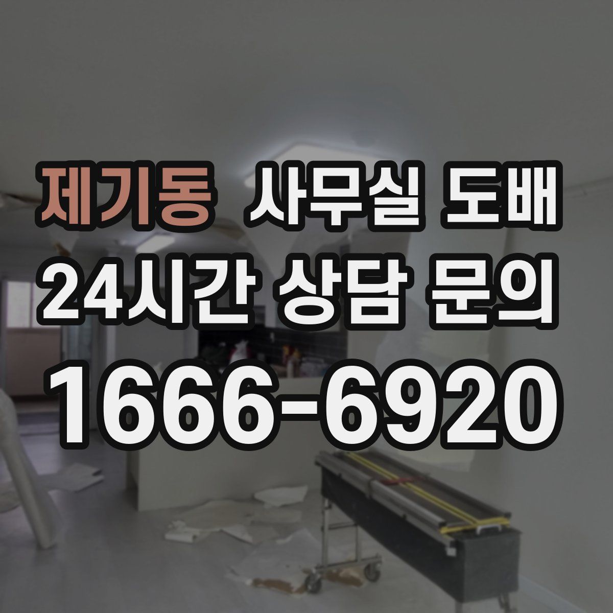 제기동 사무실 도배