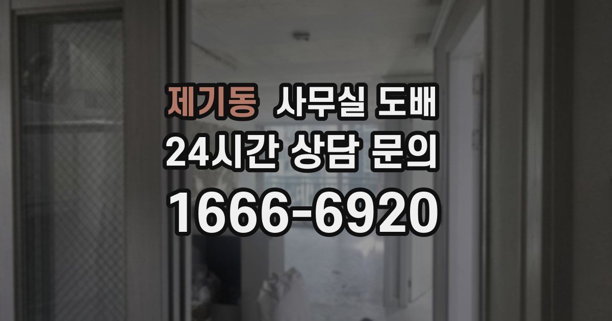 제기동 사무실 도배