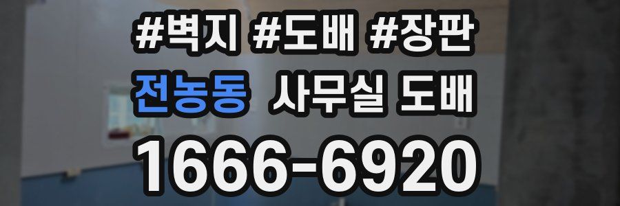 전농동 사무실 도배