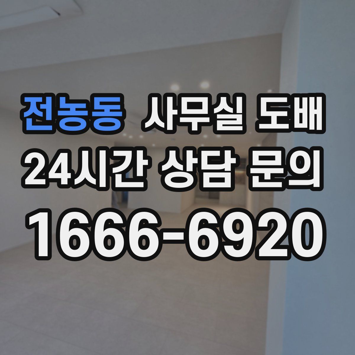 전농동 사무실 도배