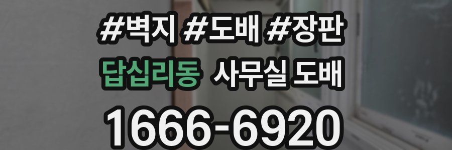 답십리동 사무실 도배