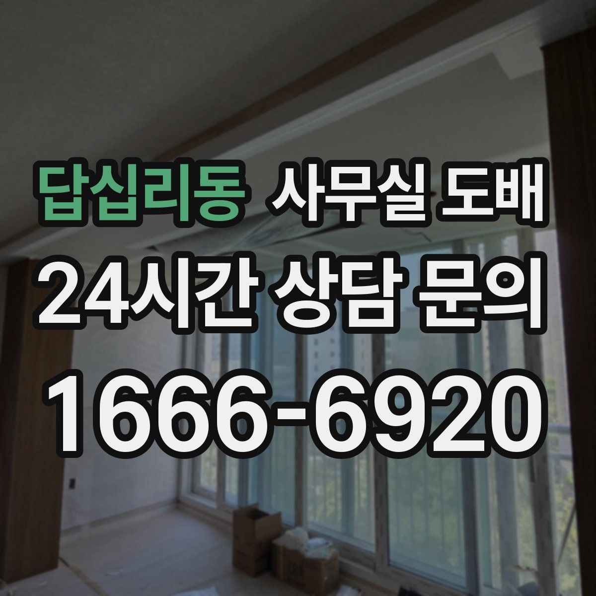 답십리동 사무실 도배