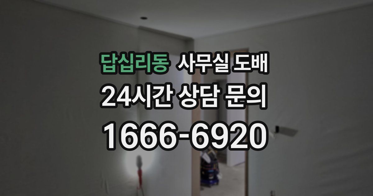답십리동 사무실 도배