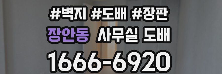장안동 사무실 도배
