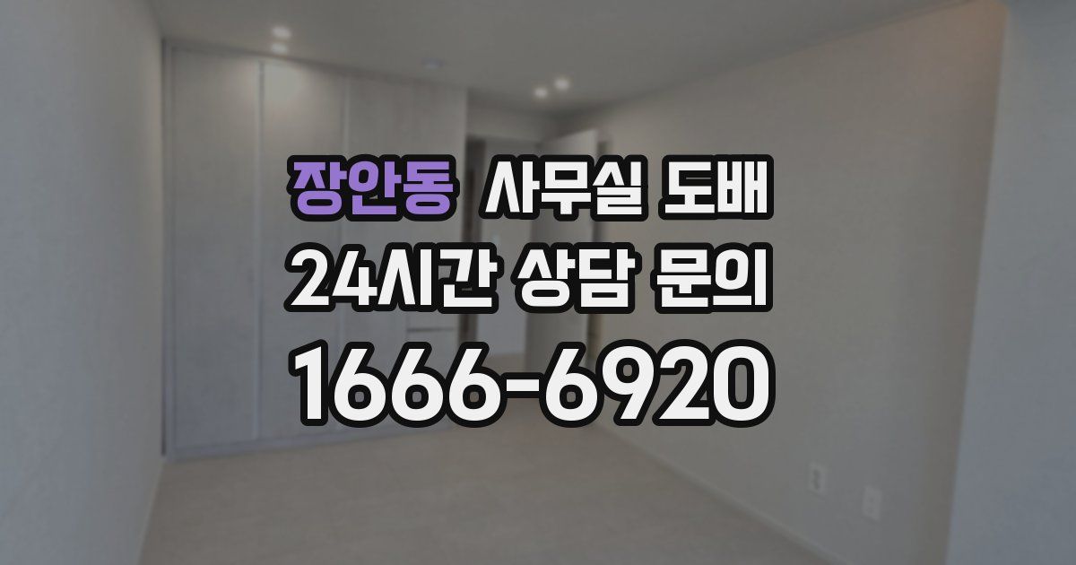 장안동 사무실 도배