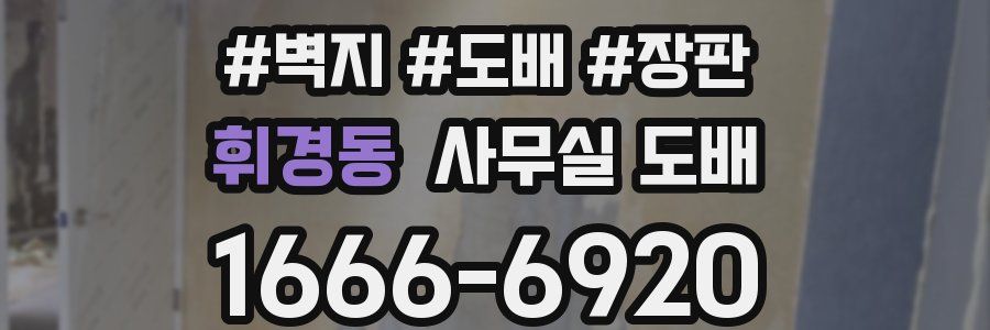 휘경동 사무실 도배