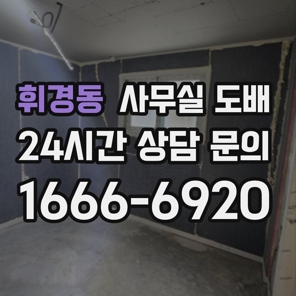 휘경동 사무실 도배