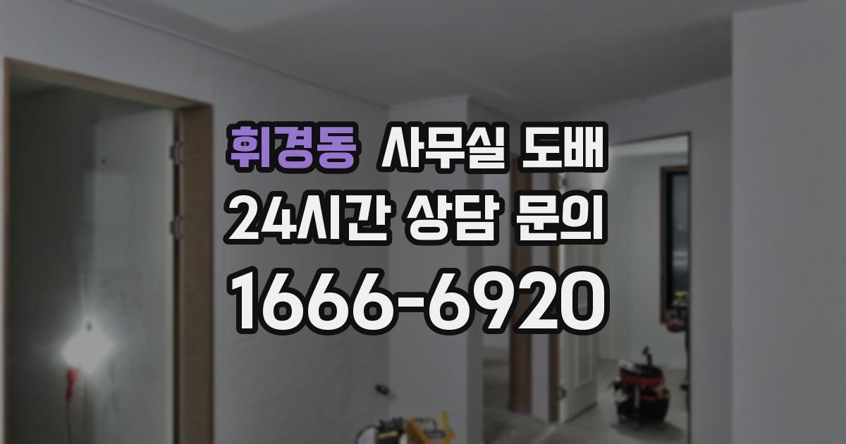 휘경동 사무실 도배