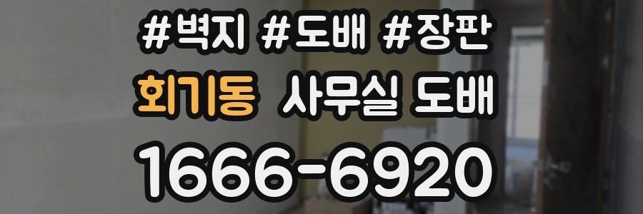 회기동 사무실 도배