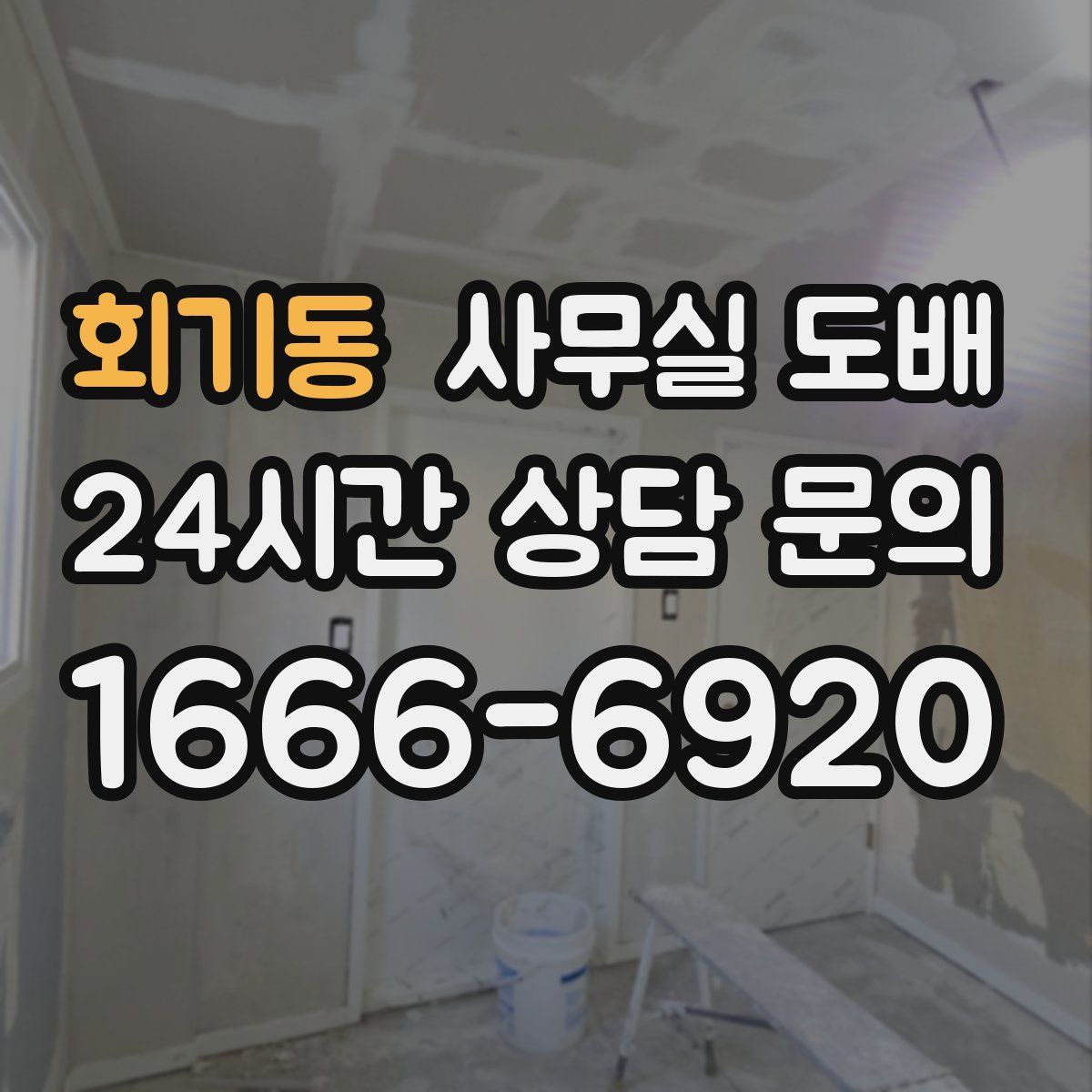 회기동 사무실 도배