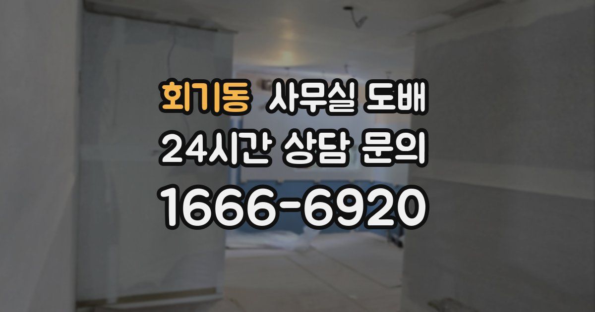 회기동 사무실 도배