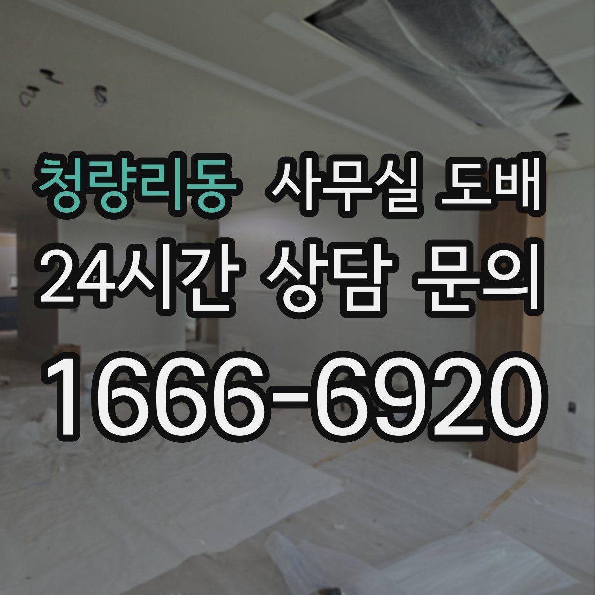 청량리동 사무실 도배