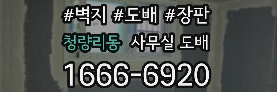 청량리동 사무실 도배