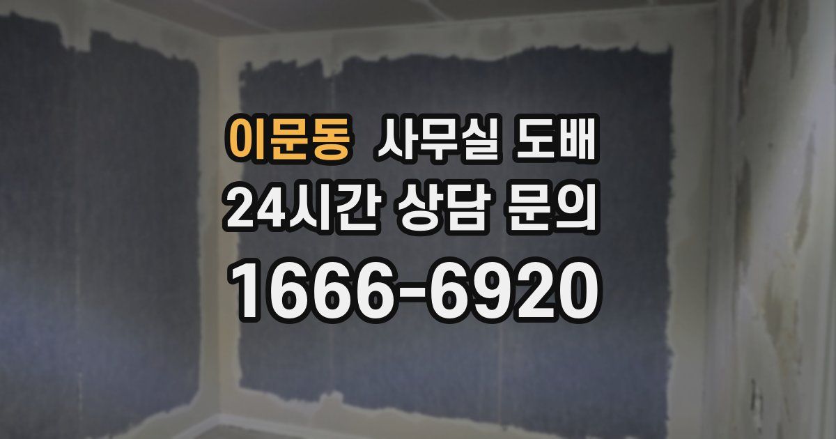 이문동 사무실 도배