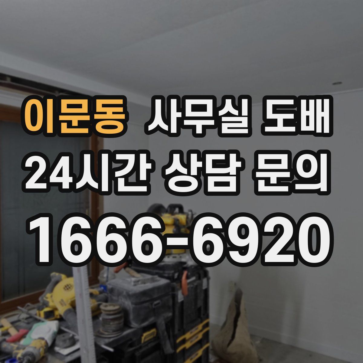 이문동 사무실 도배