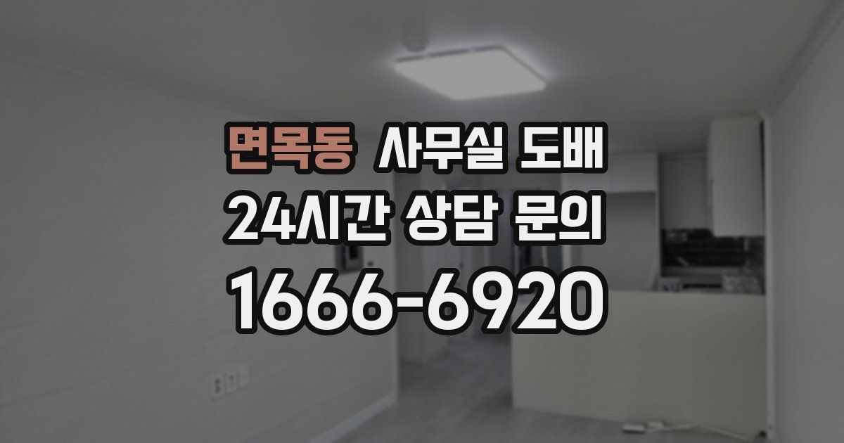 면목동 사무실 도배