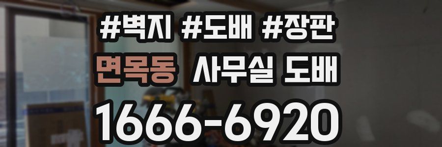 면목동 사무실 도배