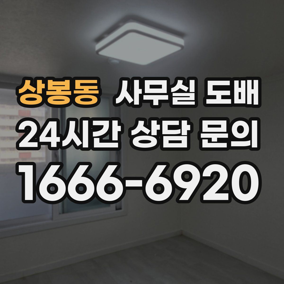 상봉동 사무실 도배