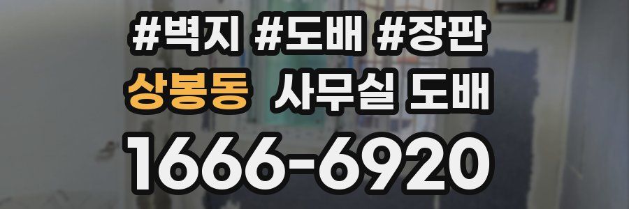 상봉동 사무실 도배