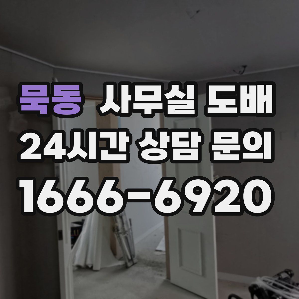 묵동 사무실 도배