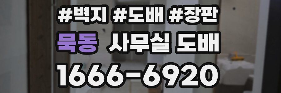 묵동 사무실 도배