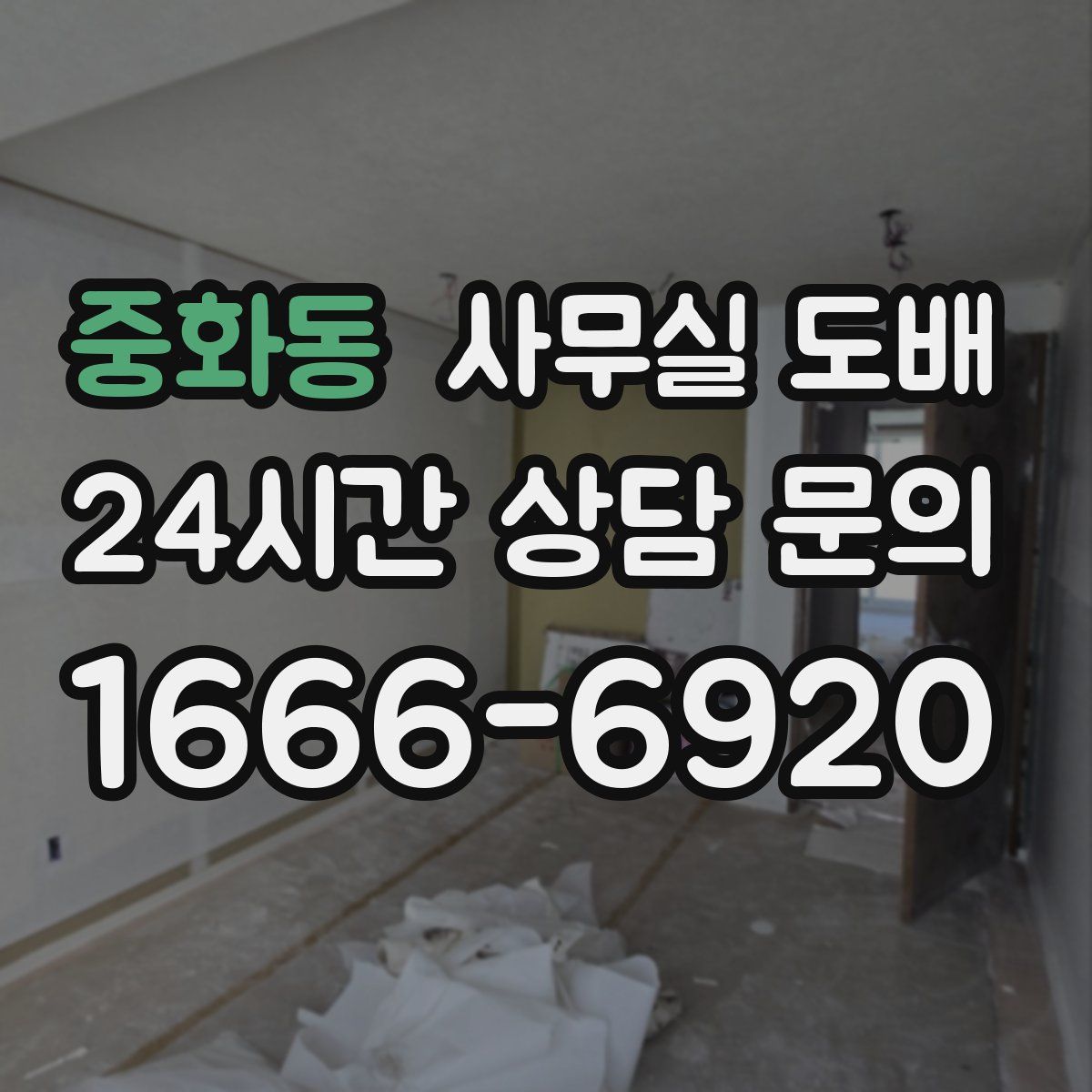 중화동 사무실 도배