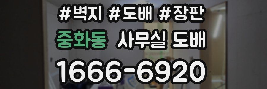 중화동 사무실 도배