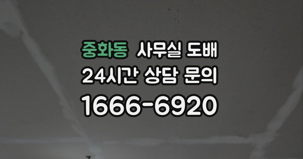 중화동 사무실 도배