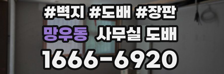 망우동 사무실 도배