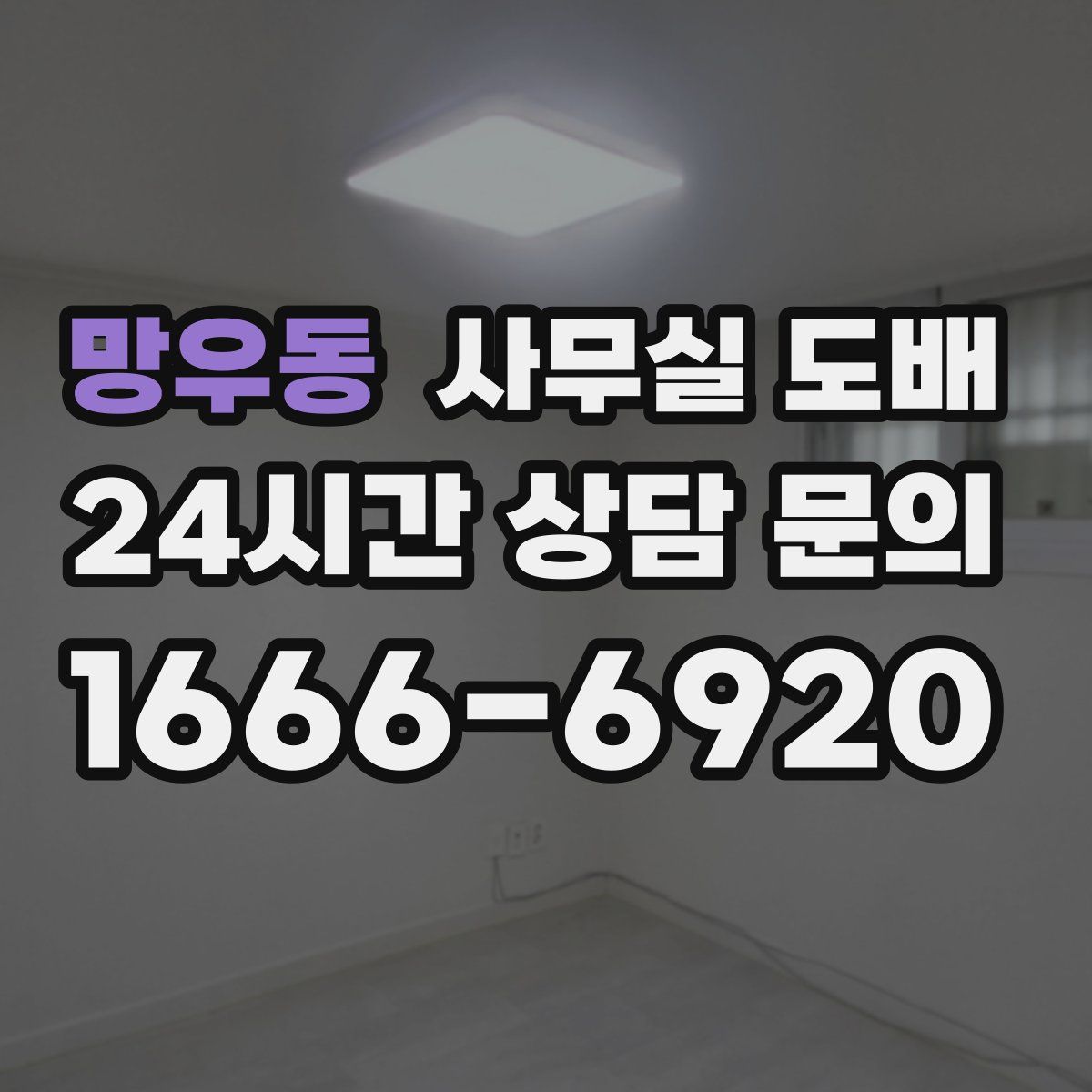 망우동 사무실 도배
