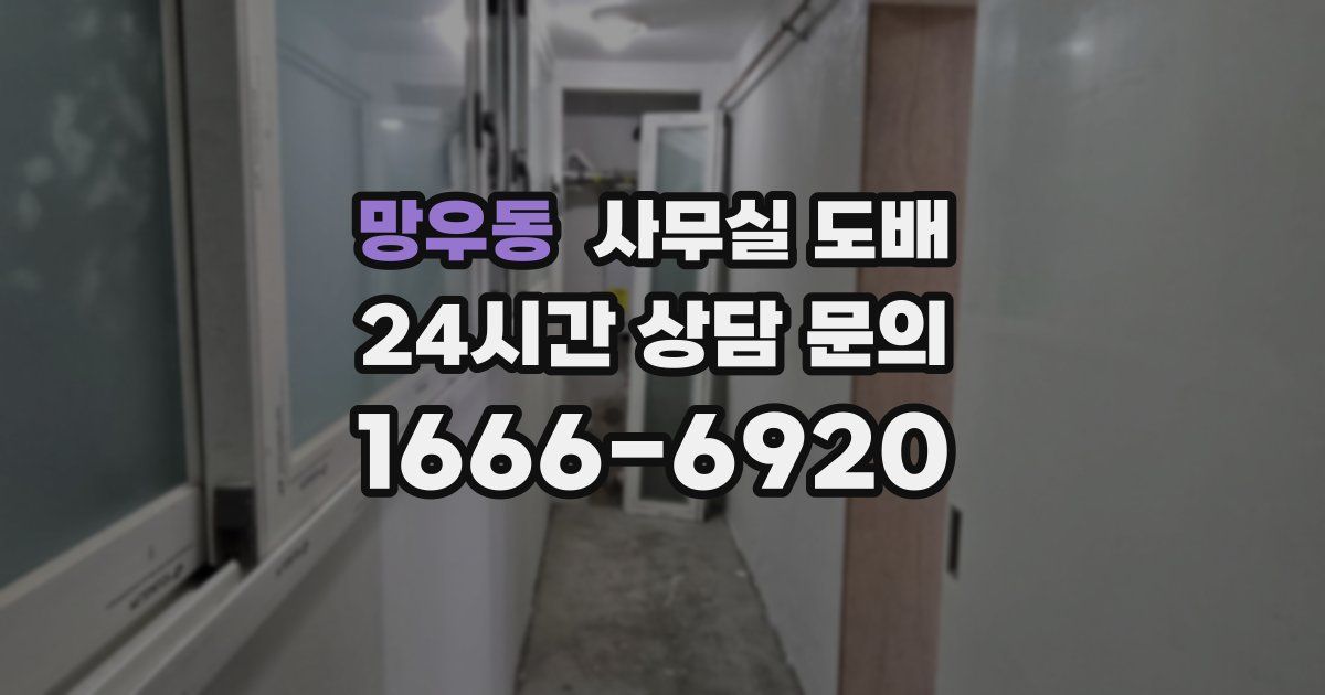망우동 사무실 도배