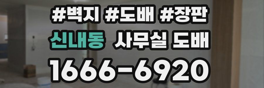 신내동 사무실 도배