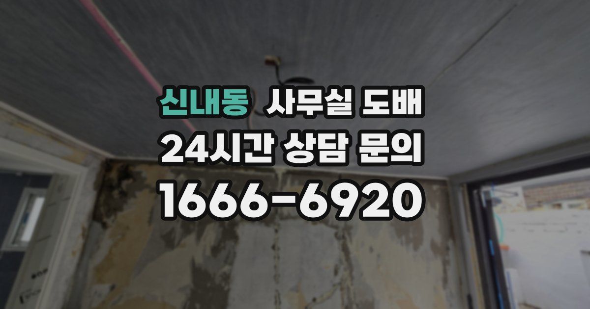 신내동 사무실 도배