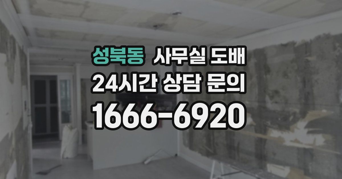 성북동 사무실 도배