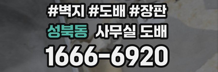 성북동 사무실 도배