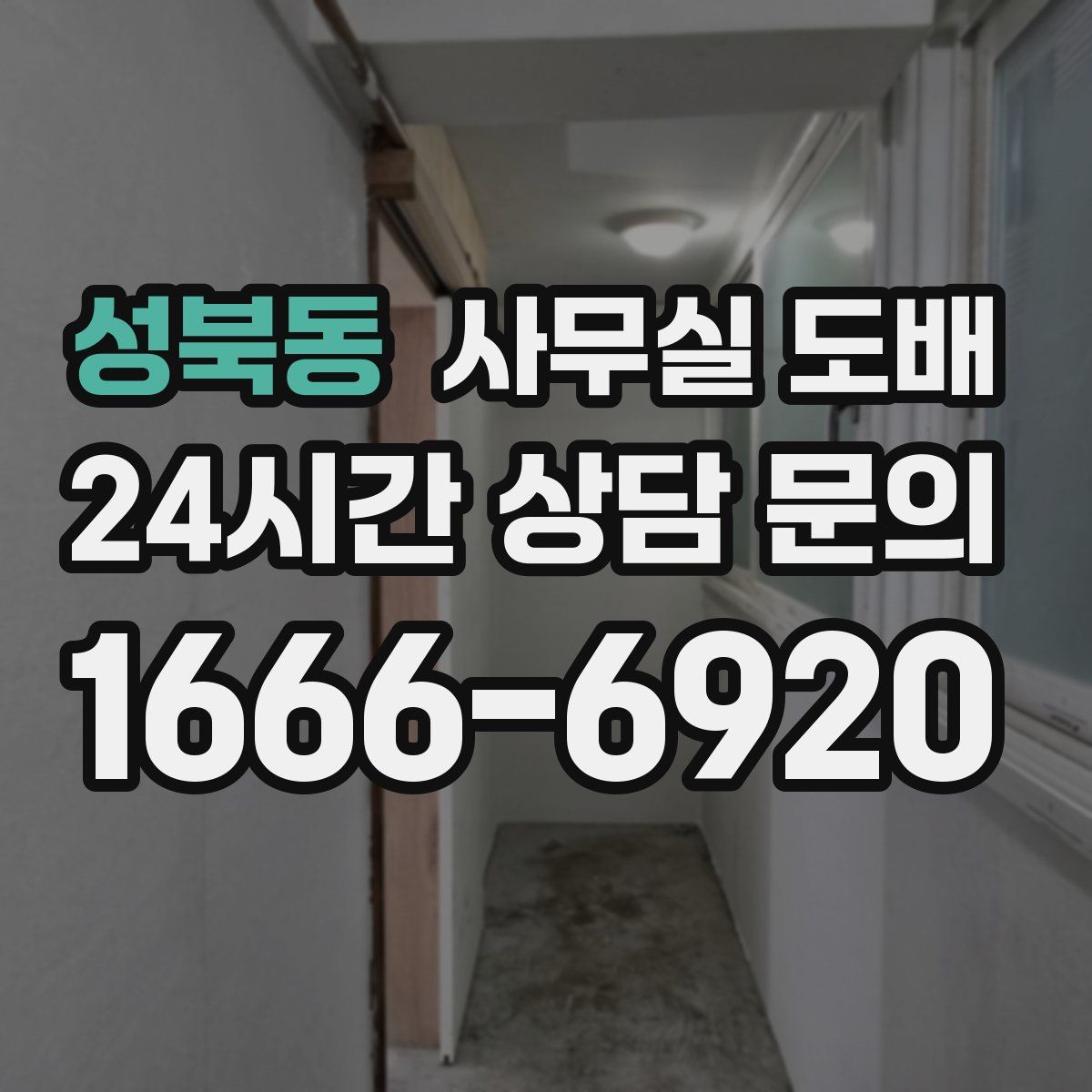 성북동 사무실 도배