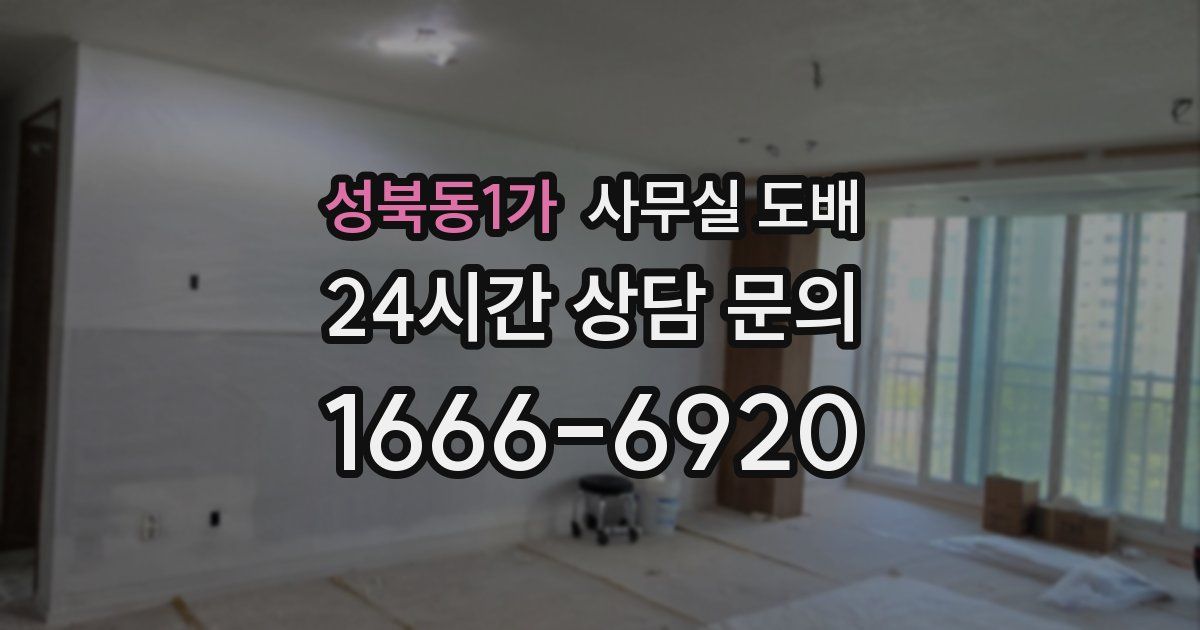 성북동1가 사무실 도배