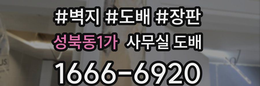 성북동1가 사무실 도배