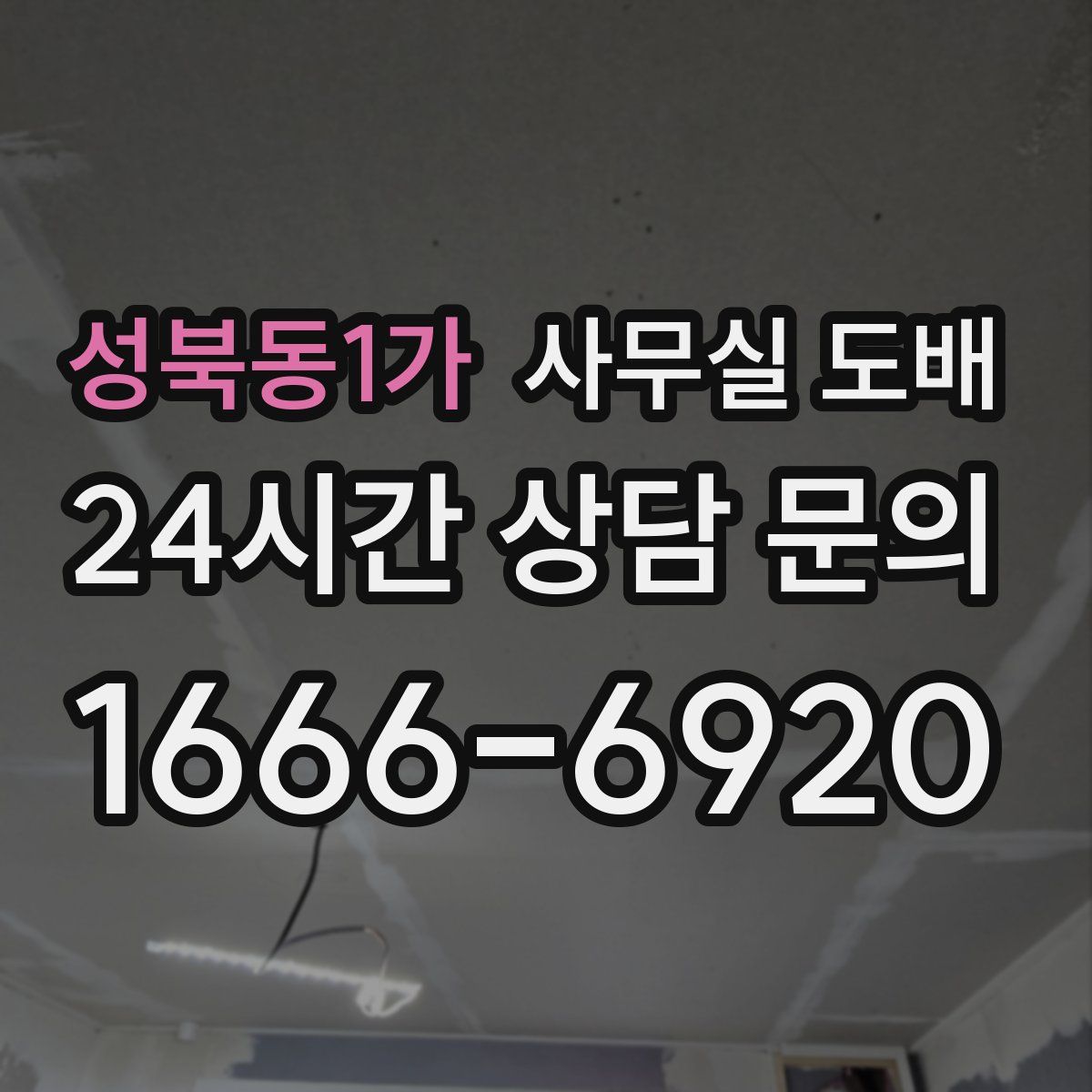 성북동1가 사무실 도배