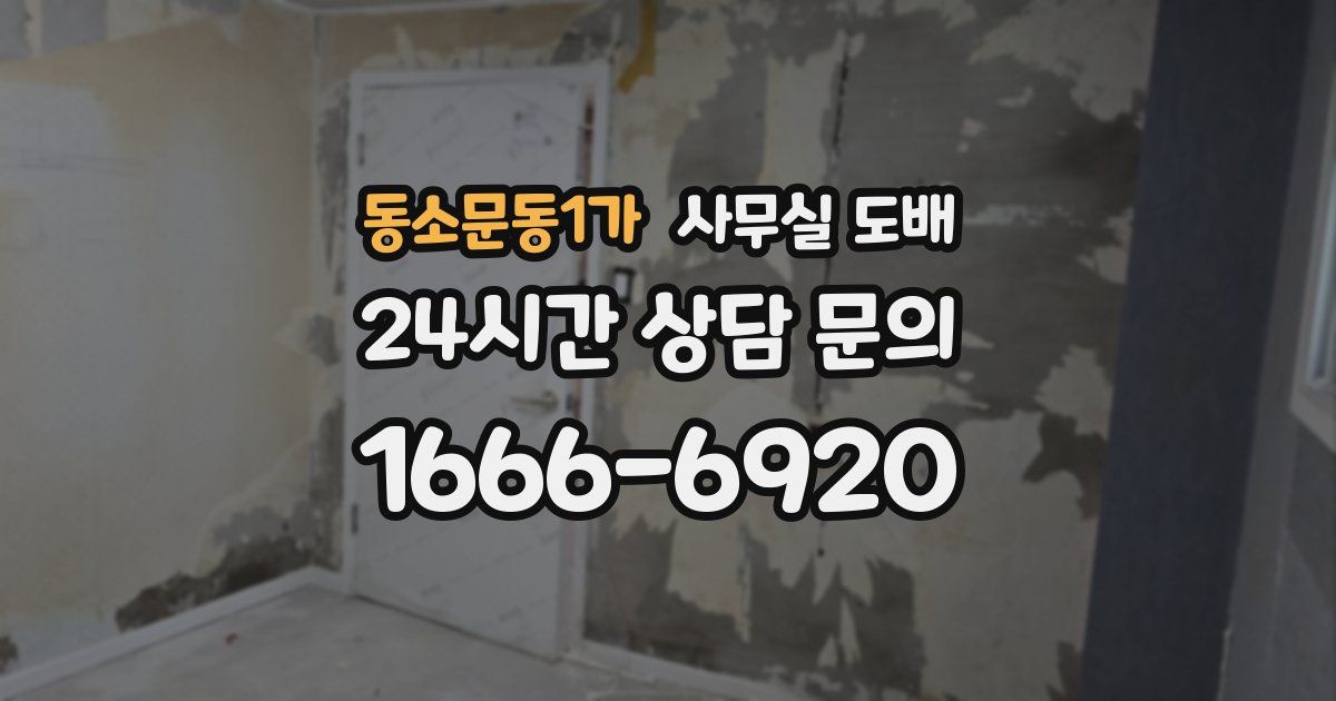 동소문동1가 사무실 도배