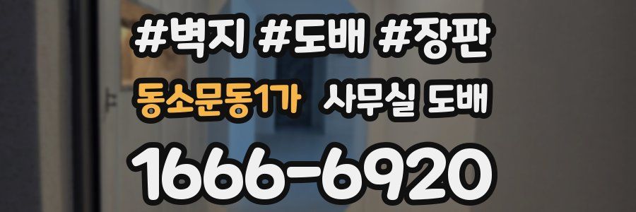 동소문동1가 사무실 도배