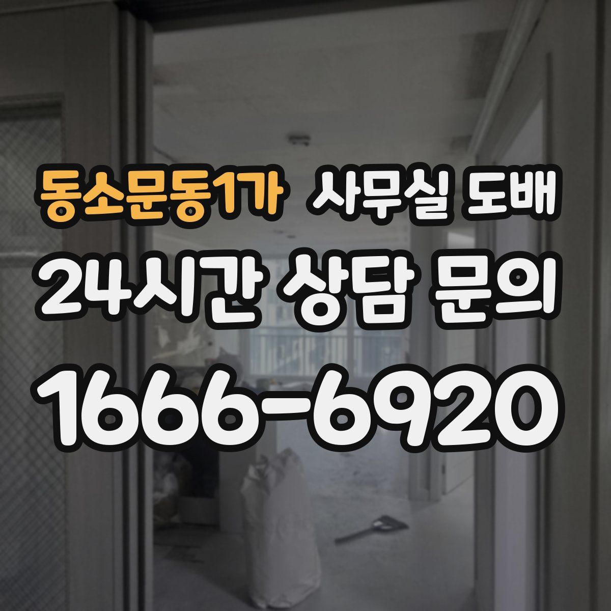 동소문동1가 사무실 도배