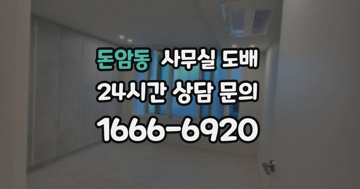 돈암동 사무실 도배