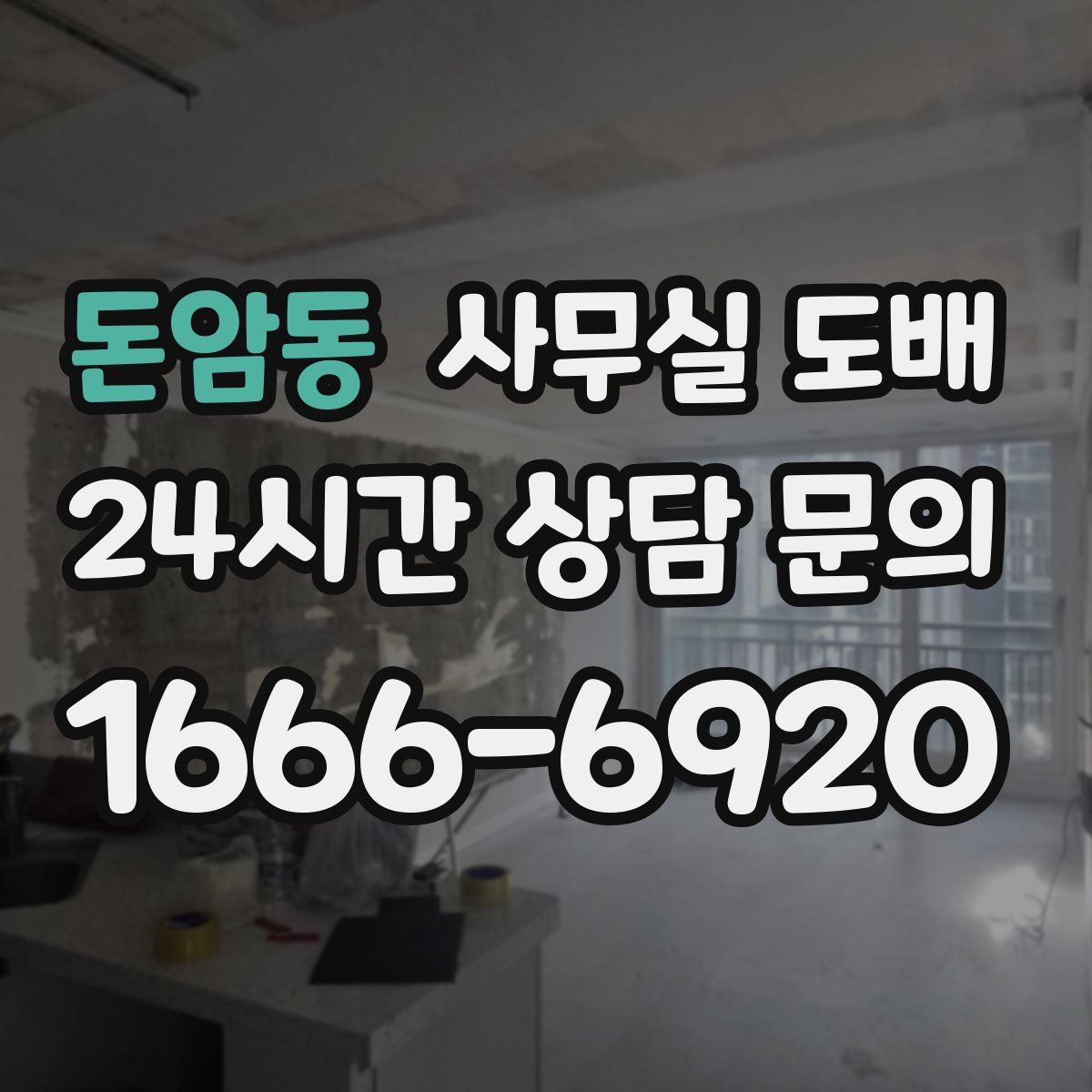 돈암동 사무실 도배